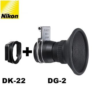 【Nikon尼康】原廠觀景接目器2倍放大器DG-2+DK-22方轉圓眼罩轉接器組(適D780 D610 F80 F70 F60 F50 FM10)