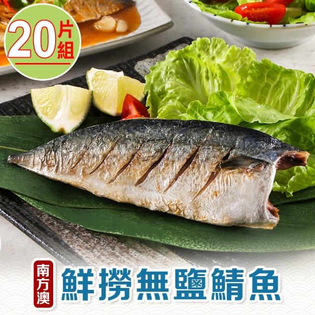 【享吃海鮮】南方澳鮮撈無鹽鯖魚 20片組(2片裝/110-120g/片)