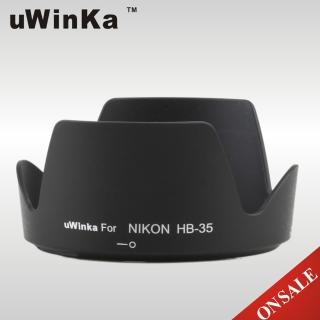 【uWinka】副廠Nikon插刀式遮光罩HB-35(遮光罩 遮陽罩 太陽罩)