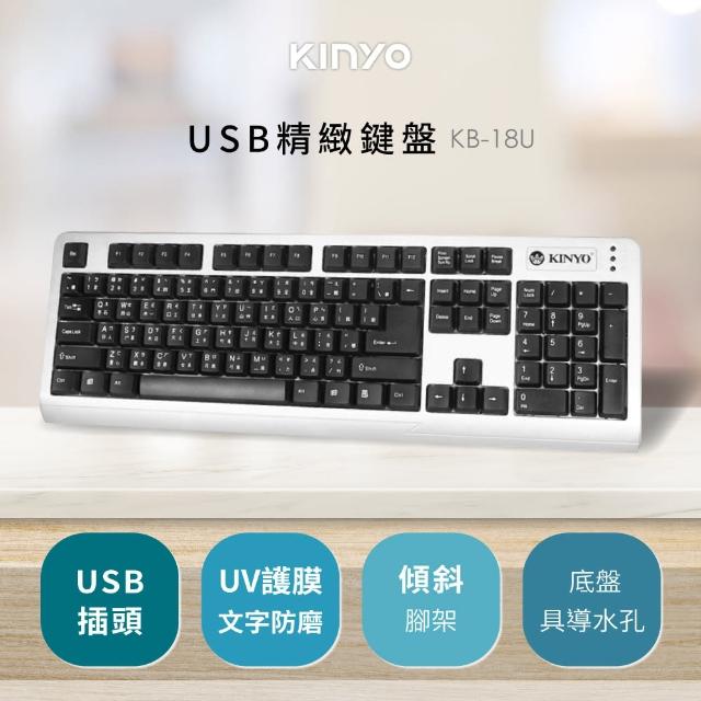 【KINYO】USB精緻鍵盤(KB-18U)