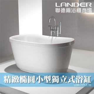 【聯德爾】精緻橢圓小型獨立式浴缸(小型浴缸/獨立式浴缸/110公分)