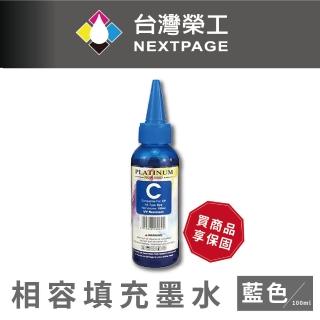 【NEXTPAGE 台灣榮工】EPSON L800 Dye Ink 藍色可填充染料墨水瓶/100ml