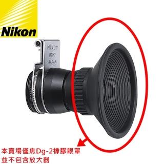 【Nikon 尼康】原廠取景觀景接目鏡放大器DG-2的眼罩(單眼罩不含放大器)