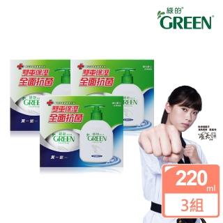 【Green綠的】家庭組-抗菌潔手乳_220ml瓶裝x3+220ml補充瓶x3(洗手乳)