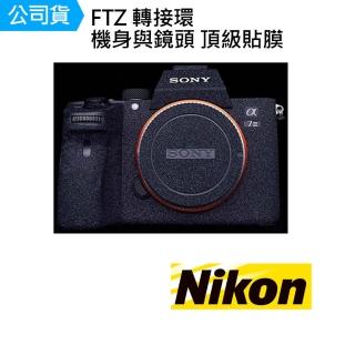 【nikon 尼康】ftz 轉接環 機身 鏡頭 主體保護貼 數位相機包膜 相機保護膜(公司貨)