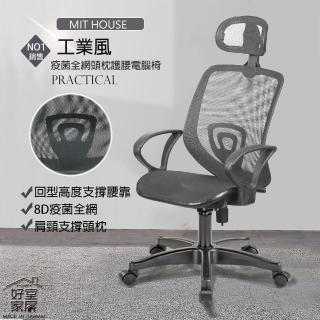 【好室家居】電腦椅辦公椅佐藤全網工學椅(頭枕護腰高背椅)