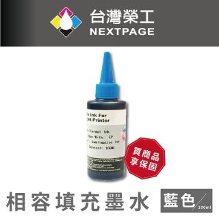 【NEXTPAGE 台灣榮工】Epson Sublimation 熱昇華印表機專用墨水 藍色 /100ml