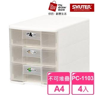 【SHUTER 樹德】魔法收納力玲瓏盒-A4 PC-1103 4入(文件櫃 文件收納)