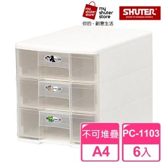 【SHUTER 樹德】魔法收納力玲瓏盒-A4 PC-1103 6入(文件櫃 文件收納)