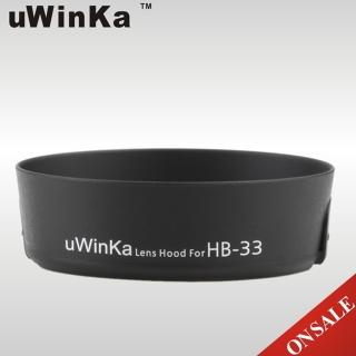 【uWinka】副廠Nikon相容尼康原廠HB-33遮光罩UHB-33(適AF-S Nikkor 18-55mm F3.5-5.6G II)