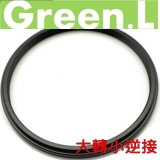 【Green.L】UV 濾鏡轉接環52-49mm大轉小逆接(保護鏡轉接環 轉接環)