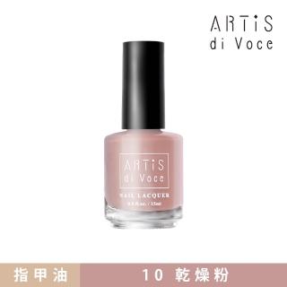 【ARTiS di Voce】彩色指甲油 10乾燥粉