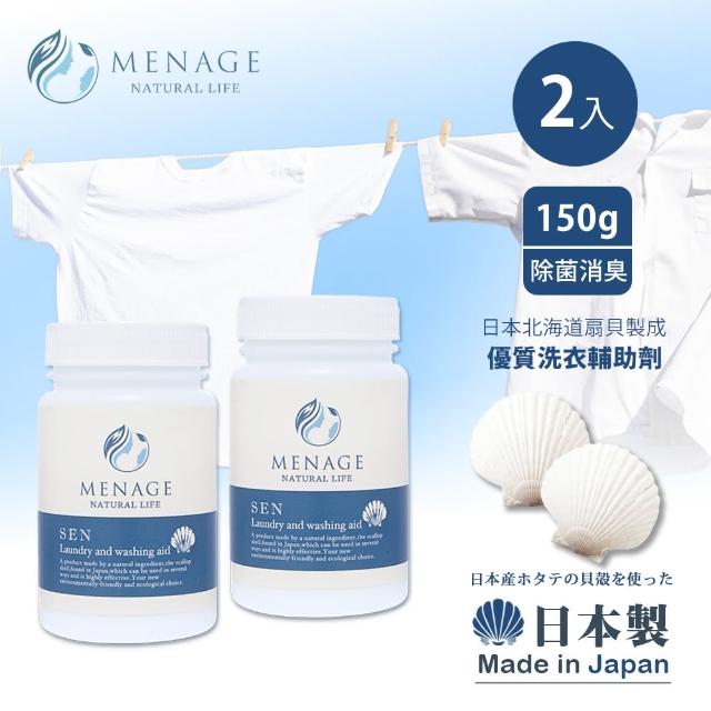 【MENAGE】日本製 北海道扇貝 洗SEN貝殼粉 除臭 除菌 洗衣輔助添加劑(150g-2入)