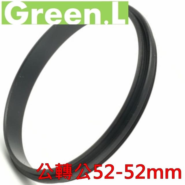 【Green.L】公轉公52mm-52mm雙陽環 52-52mm濾鏡轉接環(公對公 52-52轉接環 52轉52接環)