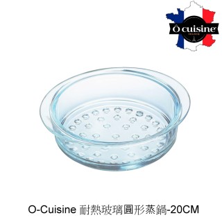 【法國O cuisine】歐酷新百年工藝耐熱玻璃蒸格(20CM)