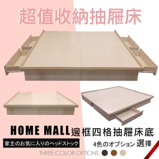 【HOME MALL】貝克邊框型 雙人5尺四格抽屜床底(4色)