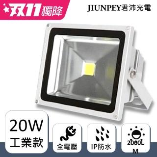 【JIUNPEY 君沛】20W LED戶外防水投射燈(投光燈 探照燈)