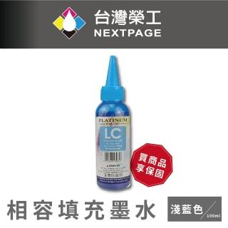 【NEXTPAGE 台灣榮工】EPSON L800 Dye Ink 淺藍色可填充染料墨水瓶/100ml