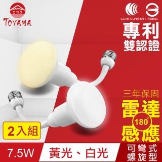 【TOYAMA特亞馬】LED雷達感應燈7.5W E27彎管式螺旋型 2入組(白光、黃光)