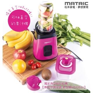 【MATRIC 松木】真空保鮮凍氧果汁機 MG-JB0807(單杯+保鮮盒組)