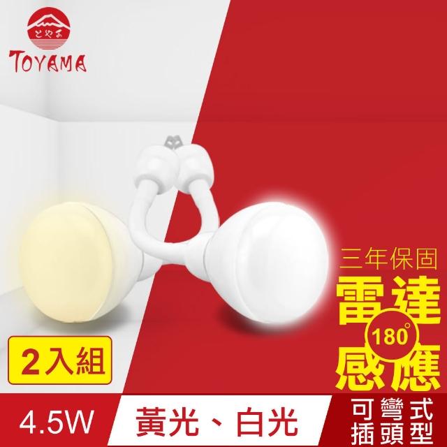 【TOYAMA特亞馬】LED雷達感應燈4.5W 彎管式插頭型 2入組(白光、黃光)