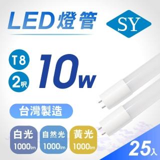 【SY 聲億科技】T8 LED 廣角燈管2呎10W-台灣製造(25入)
