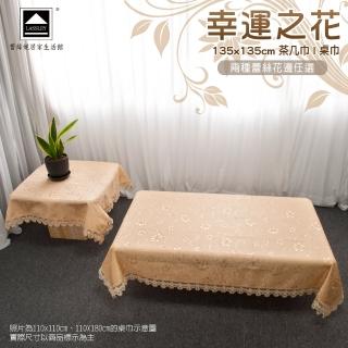 【LASSLEY】幸運之花-方形桌巾135X135cm(蕾絲 茶几 長方 裝飾巾 花邊 緹花 台灣製造)