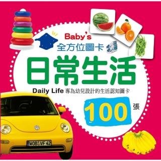 Baby”s 100張全方位圖卡：日常生活