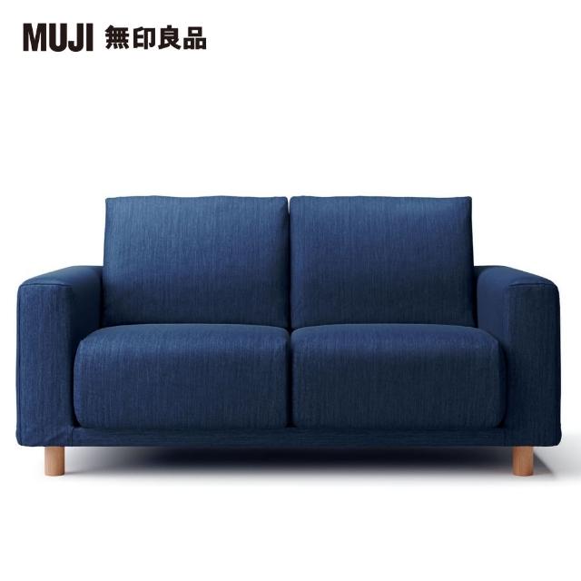 【MUJI 無印良品】棉丹寧聚氨酯獨立筒沙發套/藍色/2人座(大型家具配送)