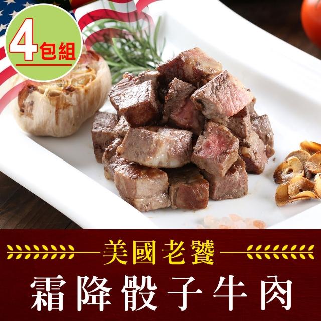 【享吃肉肉】老饕霜降骰子牛肉4包(200g±10%/包)
