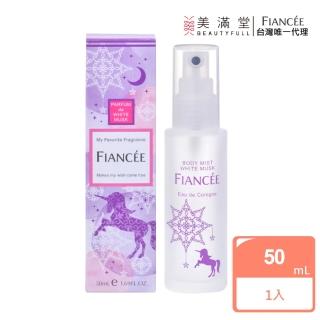 【Fiance’e】芳香身體噴霧-白麝香(香水)