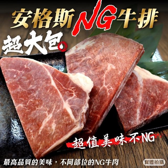 【海肉管家】安格斯超大包NG牛排8包(400g±10%/包)