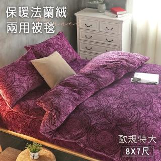 【BELLE VIE】特大歐規 法蘭絨雙人被套-8x7尺(紫色宮廷風)