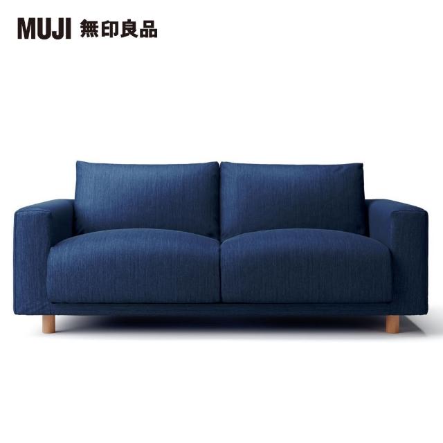 【MUJI 無印良品】棉丹寧羽毛獨立筒沙發套/藍色/2.5人座(大型家具配送)
