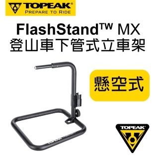 【TOPEAK】Topeak 登山車下管式立車架 FlashStand MX