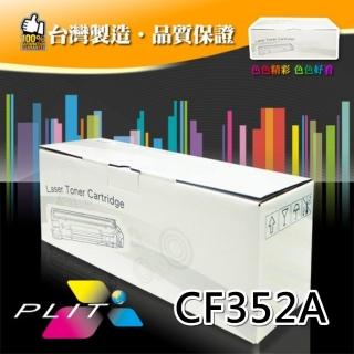【PLIT普利特】HP CF352A 黃色環保碳粉匣(HP CF352A)