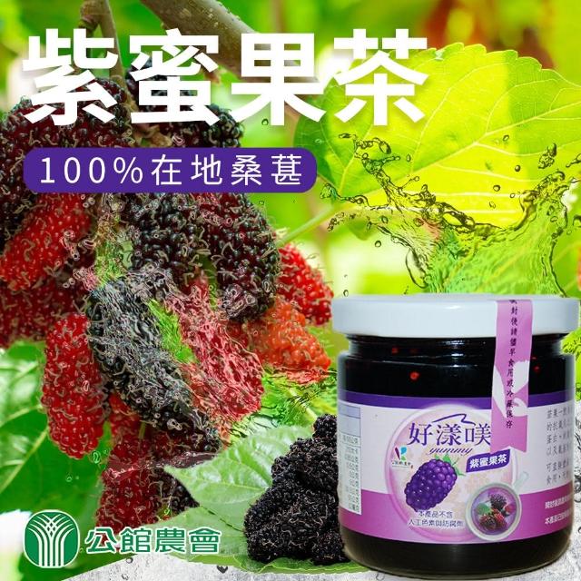 【公館農會】紫蜜果茶225gX1罐