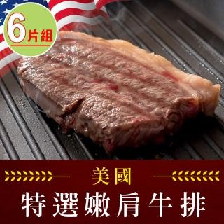【享吃肉肉】美國藍帶特選嫩肩牛排6片組(2片裝/100g±10%/片)