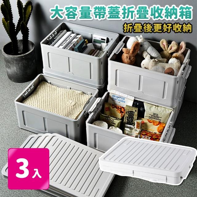 【家適帝】日系大容量帶蓋折疊收納箱(超值3入組)