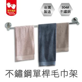 【雙手萬能】皇家精品正304不鏽鋼單桿毛巾架(65cm)