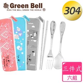 【GREEN BELL 綠貝】幾何風304不鏽鋼環保餐具組(六組 湯匙 筷子 叉子 附收納袋)