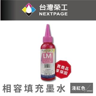 【NEXTPAGE 台灣榮工】EPSON L800 Dye Ink 淺紅色可填充染料墨水瓶/100ml