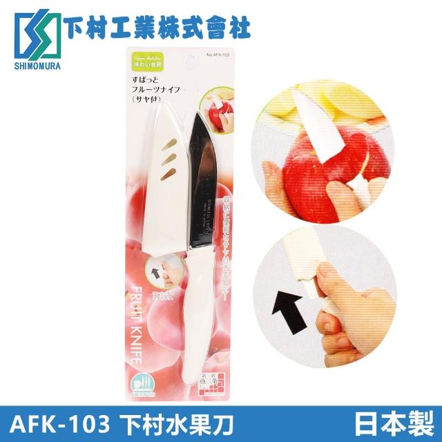 【下村工業】日本製不鏽鋼水果刀(附刀套)