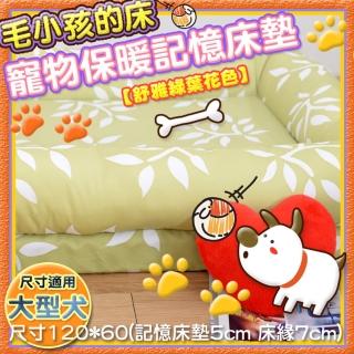 【Embrace 英柏絲】綠葉系列 寵物睡墊 寵物床 記憶床墊 適合大型寵物-大(120x60)