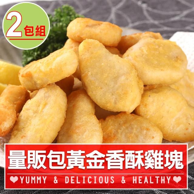 【愛上美味】80%含肉家庭號優鮮原味雞塊2包組(1kg/包 炸物/雞塊/點心)