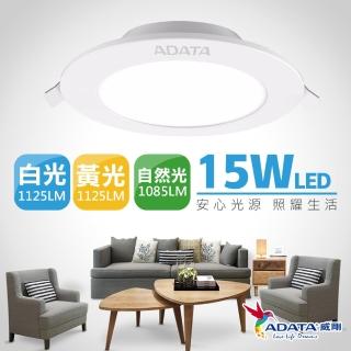 【ADATA 威剛】15W LED 超薄崁燈_15cm嵌入孔(標準 15cm 崁入孔)