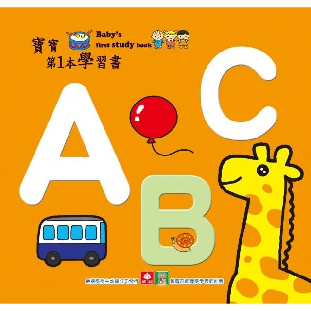 寶寶第1本學習書－ABC