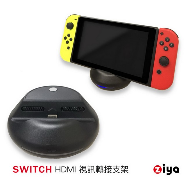 【ZIYA】Switch 副廠 HDMI 視訊轉接支架 3in1(美型圓形飛碟款)