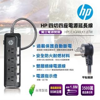 【HP 惠普】四切四座電源延長線(HP073GBBLK1.8TW)