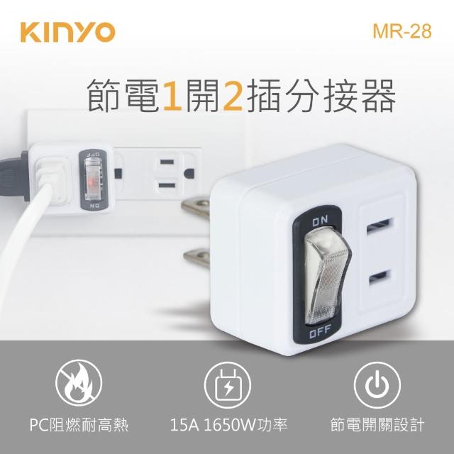 【KINYO】節電開關1開2插壁插/分接器(MR-28)